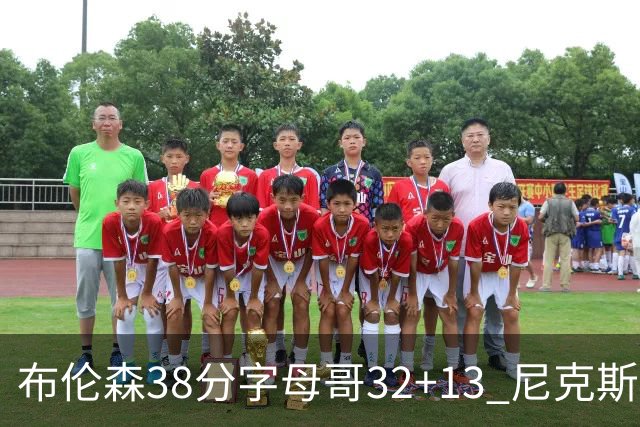 布伦森38分字母哥32+13 尼克斯终结雄鹿7连胜
