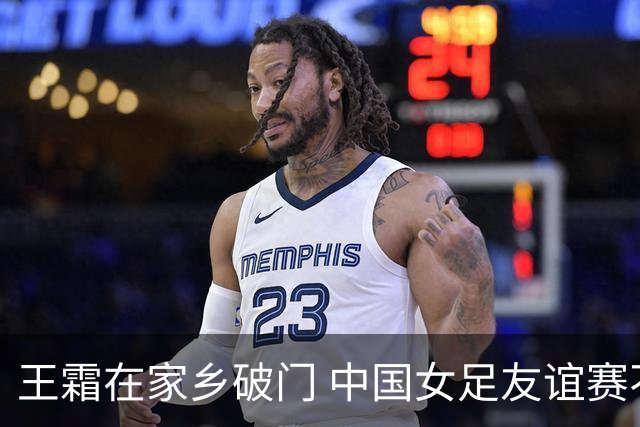 王霜在家乡破门 中国女足友谊赛不敌俄罗斯