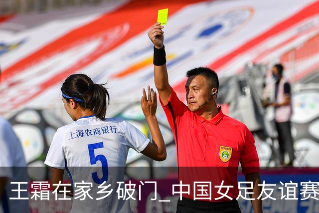王霜在家乡破门 中国女足友谊赛不敌俄罗斯