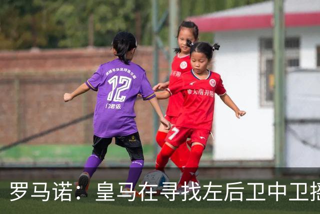 罗马诺：皇马在寻找左后卫中卫摇摆人，已与卡拉菲奥里的团队联系