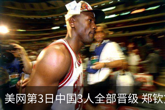 美网第3日中国3人全部晋级 郑钦文连续3年进32强