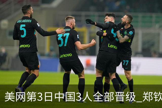 美网第3日中国3人全部晋级 郑钦文连续3年进32强