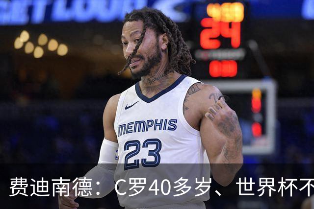 费迪南德：C罗40多岁、世界杯不能踢满每一分钟 替补登场更致命
