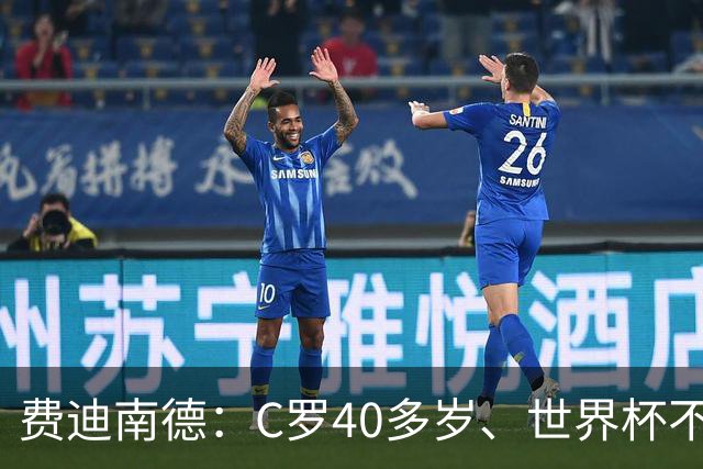 费迪南德：C罗40多岁、世界杯不能踢满每一分钟 替补登场更致命